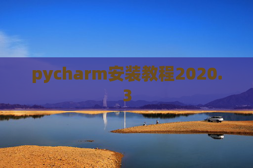 pycharm安装教程2020.3 pycharm安装教程2020.3
