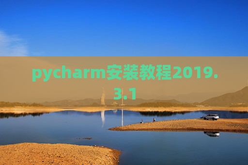 pycharm安装教程2019.3.1